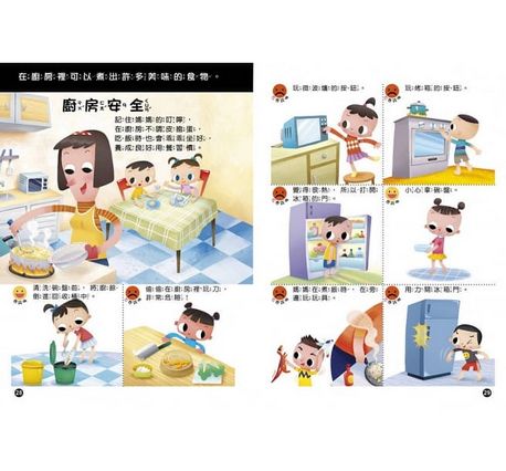 幼兒知識安全繪本：危險！在家小心